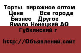 Торты, пирожное оптом › Цена ­ 20 - Все города Бизнес » Другое   . Ямало-Ненецкий АО,Губкинский г.